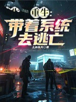 重生:带着系统去逃亡