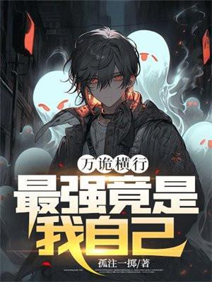万诡横行,最强竟是我自己